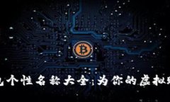 数字钱包个性名称大全：为你的虚拟账