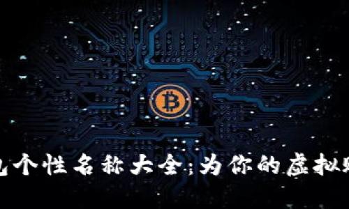 数字钱包个性名称大全:为你的虚拟账户添彩