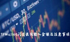 TPWallet闪兑最低输入金额及注意事项