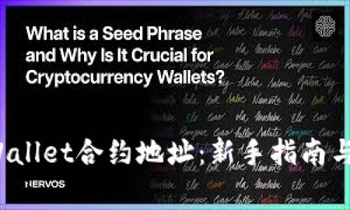 如何购买TPWallet合约地址:新手指南与常见问题解答