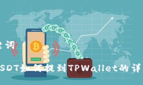及关键词
币安USDT如何提到TPWallet的详细指南