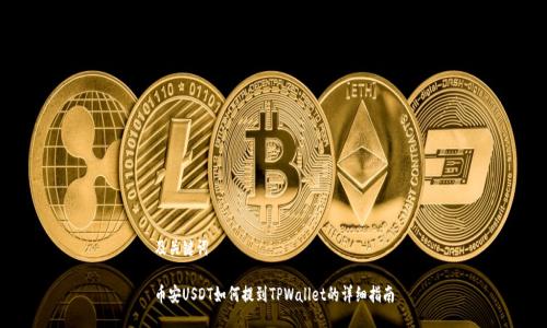 及关键词
币安USDT如何提到TPWallet的详细指南