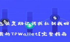 可以通过钱包恢复助记词或私钥找回