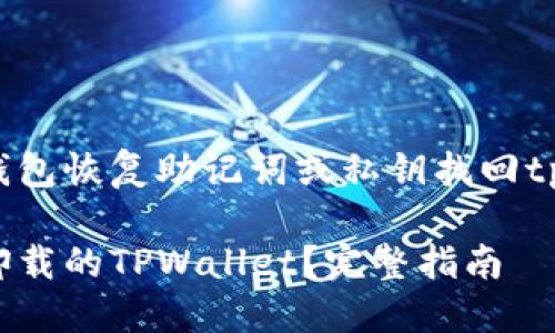 可以通过钱包恢复助记词或私钥找回tpwallet吗?
如何找回卸载的TPWallet?完整指南
