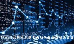 TPWallet新币兑换不成功的原因及解决方