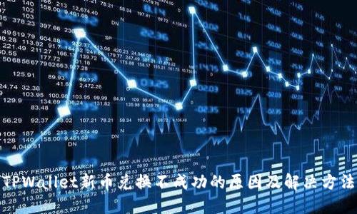 TPWallet新币兑换不成功的原因及解决方法