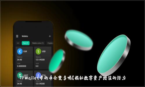 TPWallet中的币会变多吗?揭秘数字资产增值的潜力