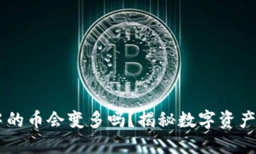 TPWallet中的币会变多吗?揭秘数字资产增值的潜力