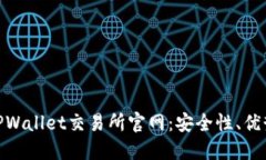 : 全面揭秘TPWallet交易所官网：安全性