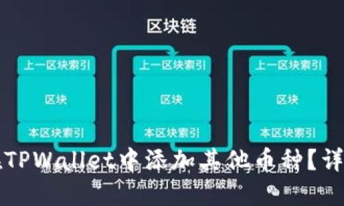 如何在TPWallet中添加其他币种?详细指南