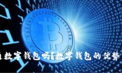 有必要开通数字钱包吗？数字钱包的优