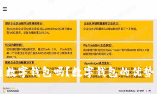 有必要开通数字钱包吗?数字钱包的优势与使用指南