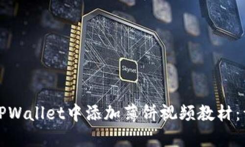 如何在TPWallet中添加薄饼视频教材:详细指南