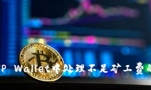: 如何在TP Wallet中处理不足矿工费的转账问题
