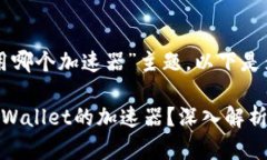 针对“tpwallet用哪个加速器”主题，以