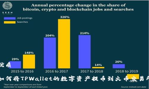 优质
如何将TPWallet的数字资产提币到火币交易所