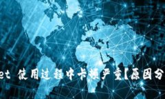 为何 TPWallet 使用过程中卡顿严重？原