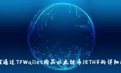 如何通过TPWallet购买以太链币（ETH）的