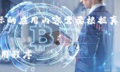 注意：以下内容是一个示例，实际的应