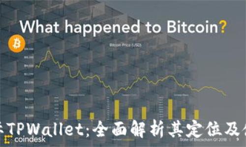 弘盛国际TPWallet:全面解析其定位及使用场景