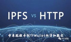 中本聪提币到TPWallet的详细教程