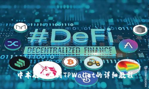 中本聪提币到TPWallet的详细教程
