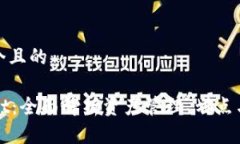 思考一个且的TPWallet：全面解析资产管
