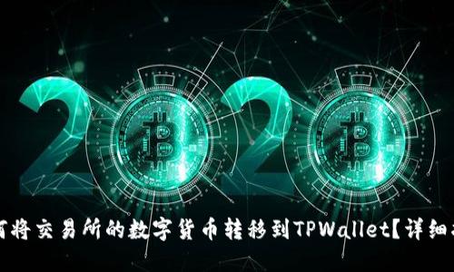 如何将交易所的数字货币转移到TPWallet?详细指南