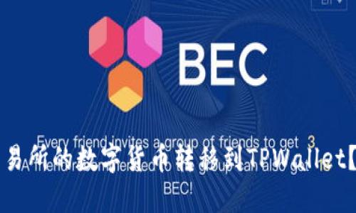 如何将交易所的数字货币转移到TPWallet?详细指南