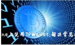 如何在iPhone上使用TPWallet：解决常见问