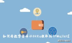 如何将数字货币从OKEx提取到TPWallet？