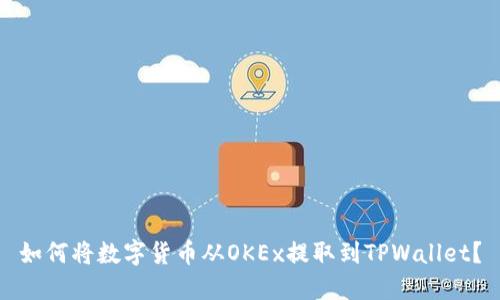 如何将数字货币从OKEx提取到TPWallet?
