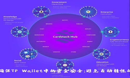 如何确保TP Wallet中的资金安全:避免自动转帐的措施