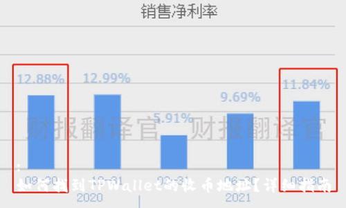 :
如何找到TPWallet的收币地址?详细指南