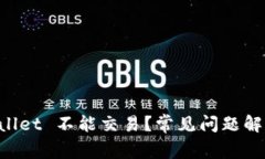 为什么 TPWallet 不能交易？常见问题解