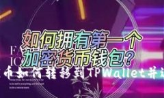 优质bilaiPIG币如何转移到TPWallet并进行