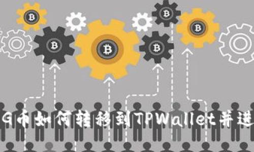 优质
bilaiPIG币如何转移到TPWallet并进行查询