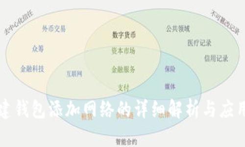 TP创建钱包添加网络的详细解析与应用指南