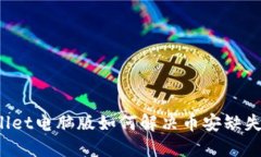 TPWallet电脑版如何解决币安缺失问题？