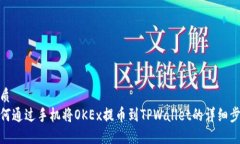 优质如何通过手机将OKEx提币到TPWalle