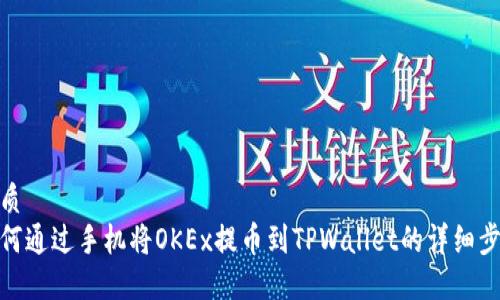 优质
如何通过手机将OKEx提币到TPWallet的详细步骤