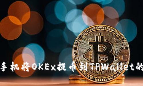 优质
如何通过手机将OKEx提币到TPWallet的详细步骤