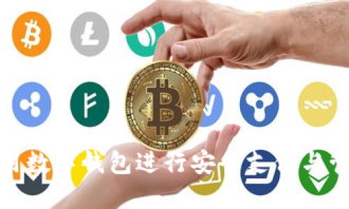 如何使用数字钱包进行安全支付与管理资金