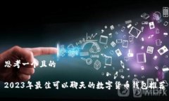 思考一个且的2023年最佳可以聊天的数