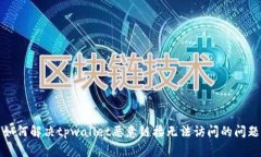 如何解决tpwallet恶意链接无法访问的问