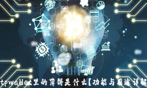 tpwallet里的薄饼是什么?功能与用途详解
