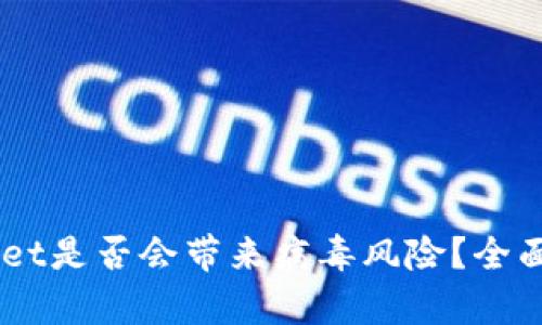 手机安装TPWallet是否会带来病毒风险?全面分析与防护指南
