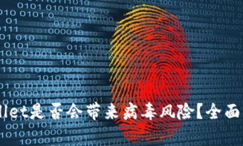 手机安装TPWallet是否会带来病毒风险?全面分析与防护指南