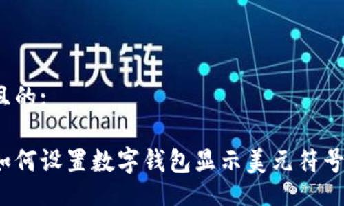 且的:
如何设置数字钱包显示美元符号?