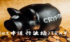 如何在TPWallet中进行波场（TRX）交易：